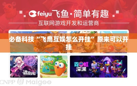 必备科技“飞鹰互娱怎么开挂”原来可以开挂
