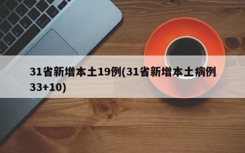 31省新增本土19例(31省新增本土病例33+10)