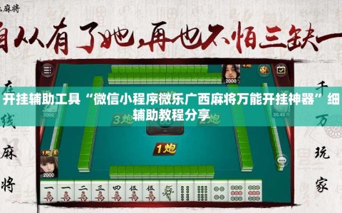 开挂辅助工具“微信小程序微乐广西麻将万能开挂神器”细辅助教程分享