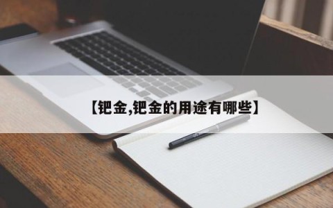 【钯金,钯金的用途有哪些】