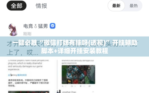 一键必胜“微信打牌有挂吗(透视)”开挂辅助脚本+详细开挂安装教程