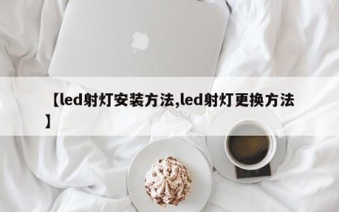 【led射灯安装方法,led射灯更换方法】