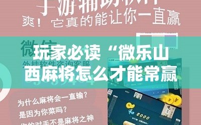 玩家必读“微乐山西麻将怎么才能常赢”科技辅助神器手机版
