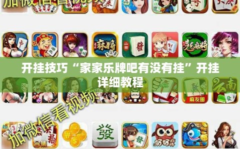 开挂技巧“家家乐牌吧有没有挂”开挂详细教程