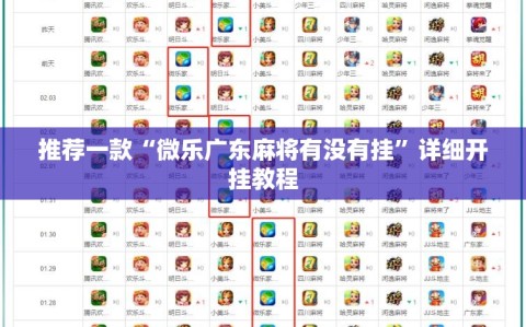 推荐一款“微乐广东麻将有没有挂”详细开挂教程