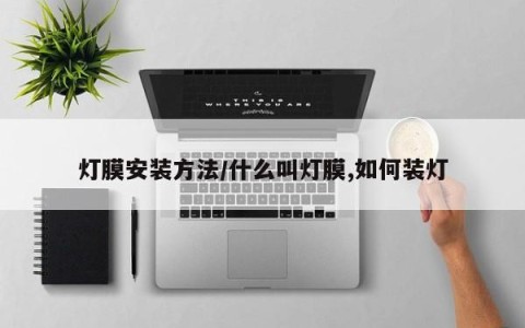 灯膜安装方法/什么叫灯膜,如何装灯