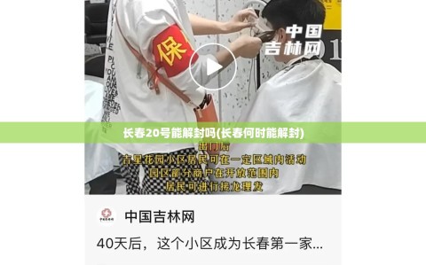 长春20号能解封吗(长春何时能解封)