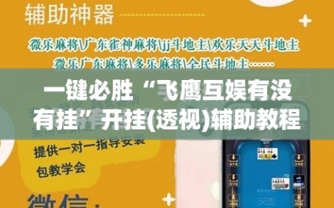 一键必胜“飞鹰互娱有没有挂”开挂(透视)辅助教程