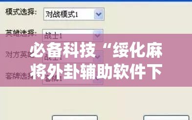 必备科技“绥化麻将外卦辅助软件下载(透视)”开挂辅助脚本+详细开挂安装教程