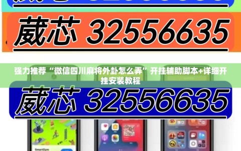 强力推荐“微信四川麻将外卦怎么弄”开挂辅助脚本+详细开挂安装教程