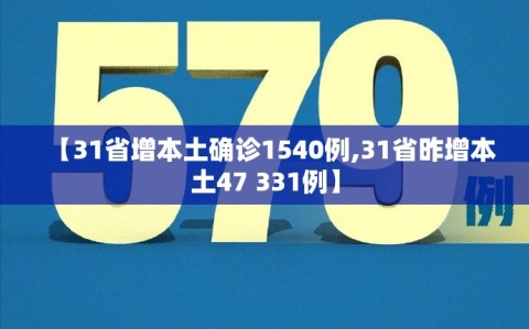 【31省增本土确诊1540例,31省昨增本土47 331例】