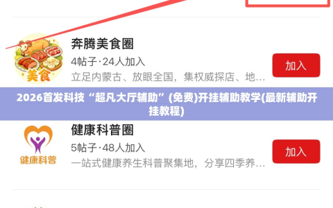 2026首发科技“超凡大厅辅助”(免费)开挂辅助教学(最新辅助开挂教程)