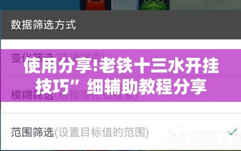 使用分享!老铁十三水开挂技巧”细辅助教程分享