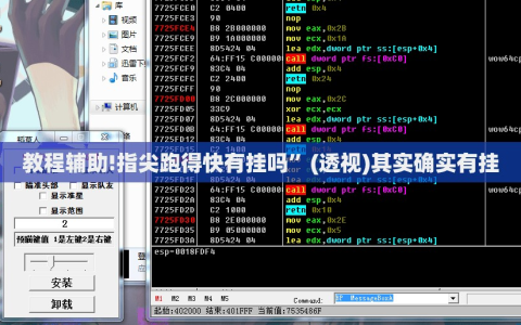 教程辅助!指尖跑得快有挂吗”(透视)其实确实有挂