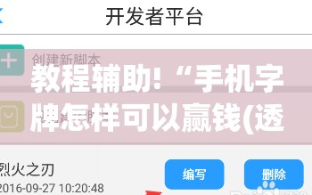 教程辅助!“手机字牌怎样可以赢钱(透视)”开挂辅助脚本+详细开挂安装教程