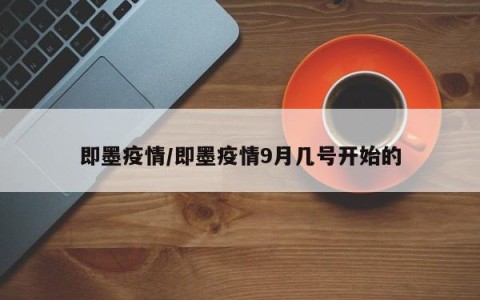 即墨疫情/即墨疫情9月几号开始的