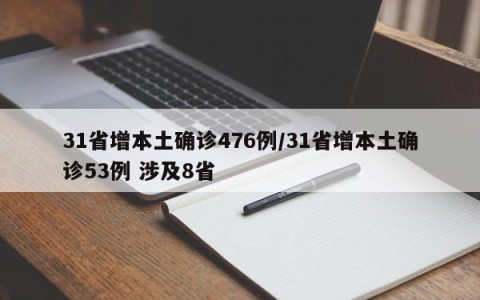 31省增本土确诊476例/31省增本土确诊53例 涉及8省