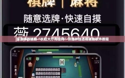 实测神器辅助“长虹大厅有挂吗”详细外挂透视辅助软件教程