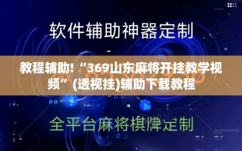教程辅助!“369山东麻将开挂教学视频”(透视挂)辅助下载教程