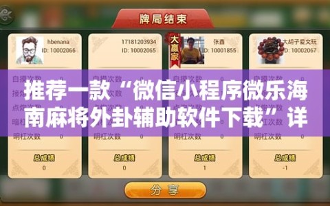 推荐一款“微信小程序微乐海南麻将外卦辅助软件下载”详细分享装挂步骤