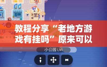 教程分享“老地方游戏有挂吗”原来可以开挂