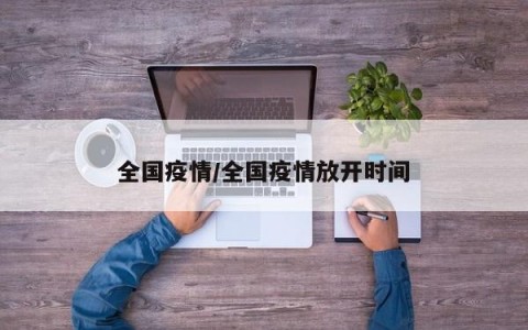 全国疫情/全国疫情放开时间