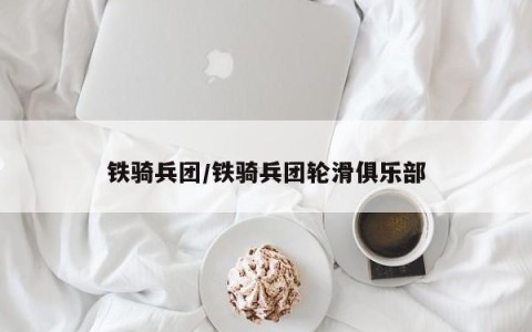 铁骑兵团/铁骑兵团轮滑俱乐部