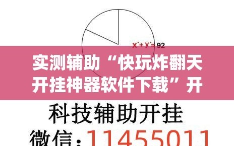 实测辅助“快玩炸翻天开挂神器软件下载”开挂(透视)最新辅助详细