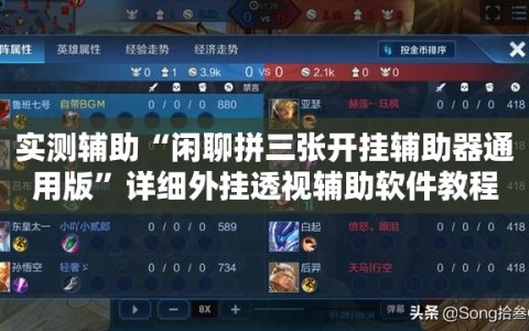 实测辅助“闲聊拼三张开挂辅助器通用版”详细外挂透视辅助软件教程