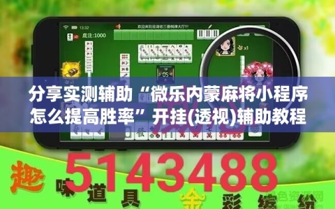 分享实测辅助“微乐内蒙麻将小程序怎么提高胜率”开挂(透视)辅助教程