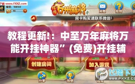 教程更新!：中至万年麻将万能开挂神器”(免费)开挂辅助教学(最新辅助开挂教程)