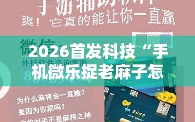 2026首发科技“手机微乐捉老麻子怎么开挂”开挂详细教程