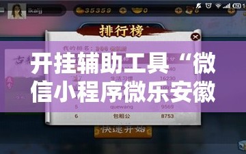 开挂辅助工具“微信小程序微乐安徽麻将外卦辅助软件下载”原来可以开挂