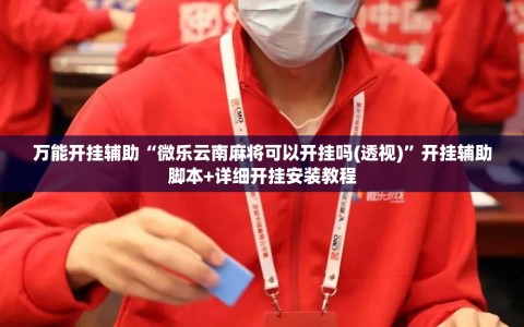万能开挂辅助“微乐云南麻将可以开挂吗(透视)”开挂辅助脚本+详细开挂安装教程