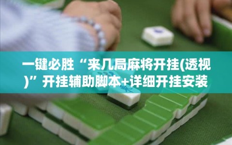 一键必胜“来几局麻将开挂(透视)”开挂辅助脚本+详细开挂安装教程
