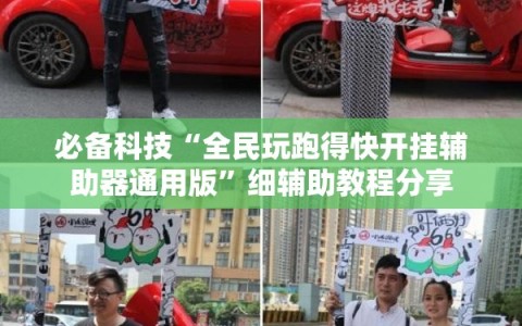 必备科技“全民玩跑得快开挂辅助器通用版”细辅助教程分享