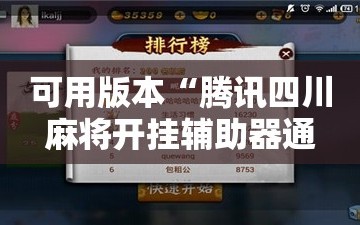 可用版本“腾讯四川麻将开挂辅助器通用版”详细分享装挂步骤
