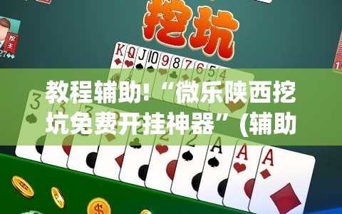教程辅助!“微乐陕西挖坑免费开挂神器”(辅助神器)开挂详细教程