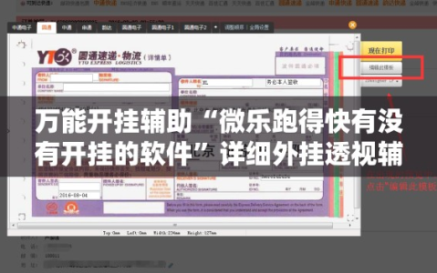 万能开挂辅助“微乐跑得快有没有开挂的软件”详细外挂透视辅助软件教程