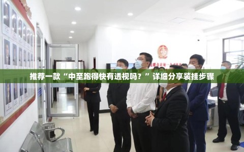 推荐一款“中至跑得快有透视吗？”详细分享装挂步骤
