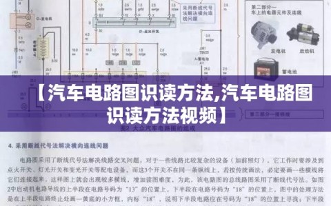 【汽车电路图识读方法,汽车电路图识读方法视频】