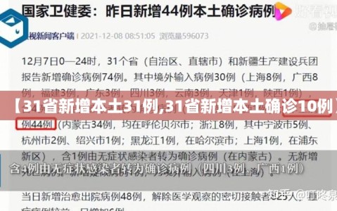 【31省新增本土31例,31省新增本土确诊10例】