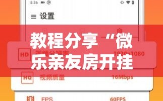 教程分享“微乐亲友房开挂控制好牌器”2026开挂教程步骤