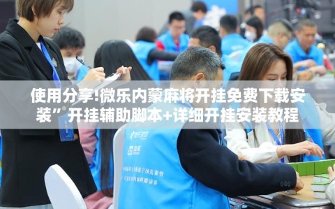 使用分享!微乐内蒙麻将开挂免费下载安装”开挂辅助脚本+详细开挂安装教程