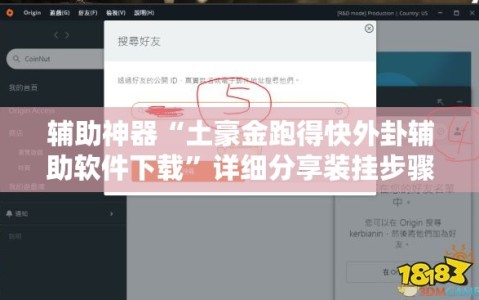 辅助神器“土豪金跑得快外卦辅助软件下载”详细分享装挂步骤