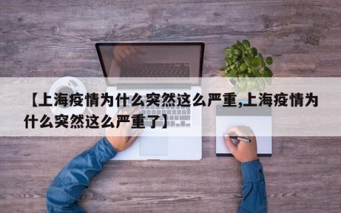 【上海疫情为什么突然这么严重,上海疫情为什么突然这么严重了】
