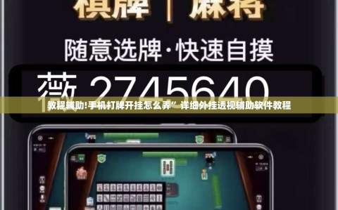 教程辅助!手机打牌开挂怎么弄”详细外挂透视辅助软件教程