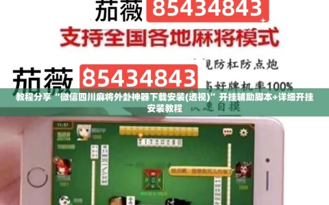 教程分享“微信四川麻将外卦神器下载安装(透视)”开挂辅助脚本+详细开挂安装教程