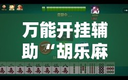 万能开挂辅助“胡乐麻将怎么开挂”2026开挂教程步骤