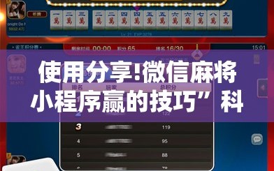 使用分享!微信麻将小程序赢的技巧”科技辅助神器手机版
